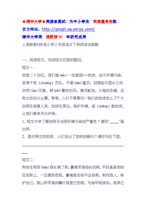 上海新教材H版小学三年级语文下册阅读训练题May28