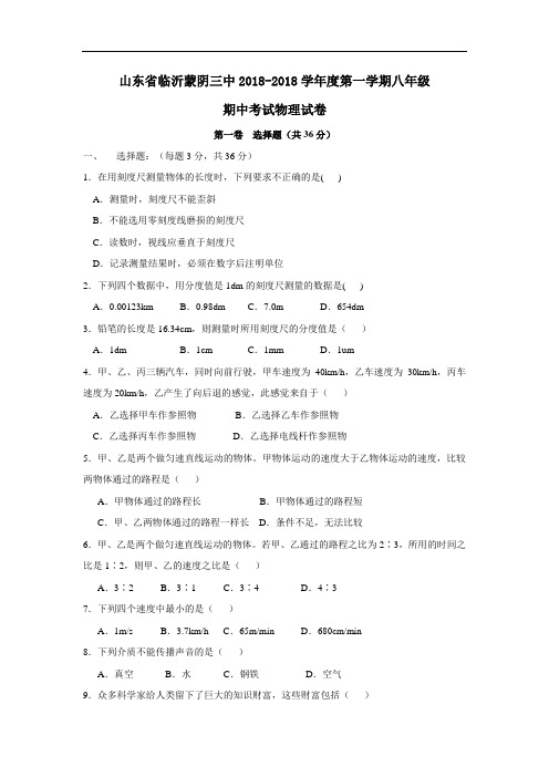 最新-2018学年八年级物理第一学期期中考试试卷及答案【山东省临沂蒙阴三中】 精品