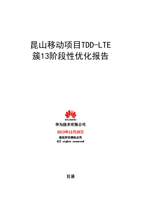 昆山移动项目TDD-LTE阶段性簇优化报告