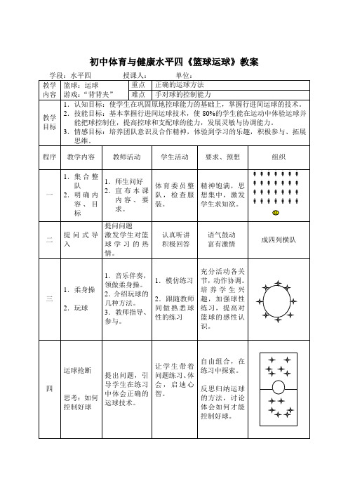 初中体育与健康水平四《篮球运球》教案