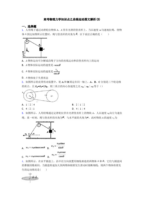 高考物理力学知识点之曲线运动图文解析(5)