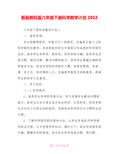 新版教科版六年级下册科学教学计划2022