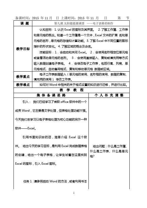 第九课 太阳能能源调查 ——电子表格的制作(课时1)