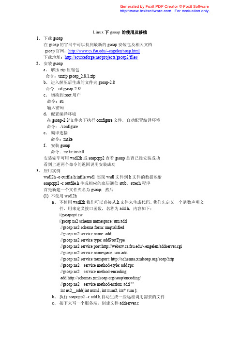 linux下gsoap使用及移植