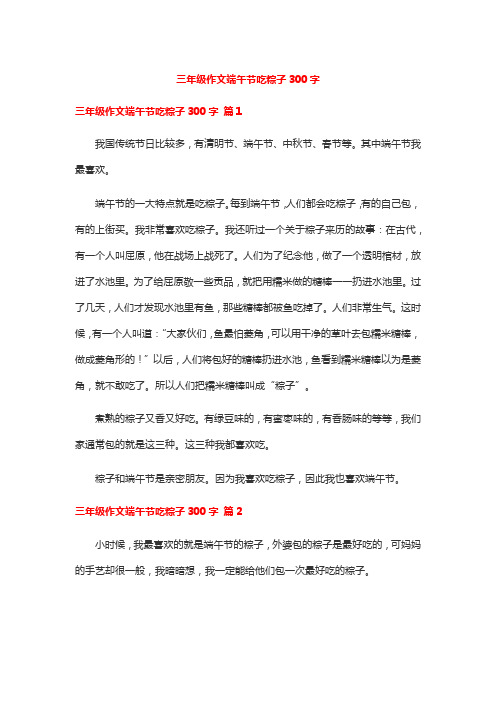 三年级作文端午节吃粽子300字
