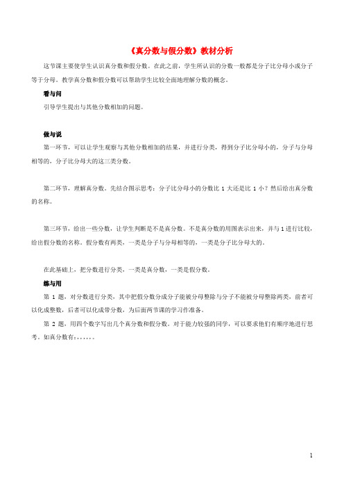 四年级数学下册三分数与除数12真分数与假分数教材分析浙教版