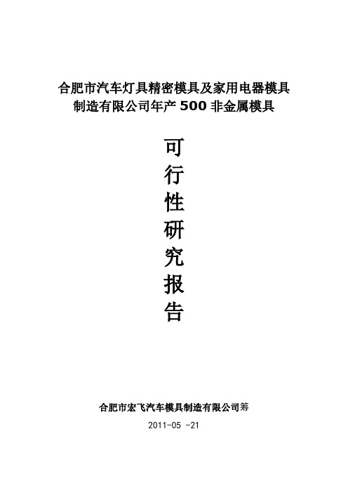 合肥市小庙工业园区汽车灯具精密模具制造项目可行性研究报告