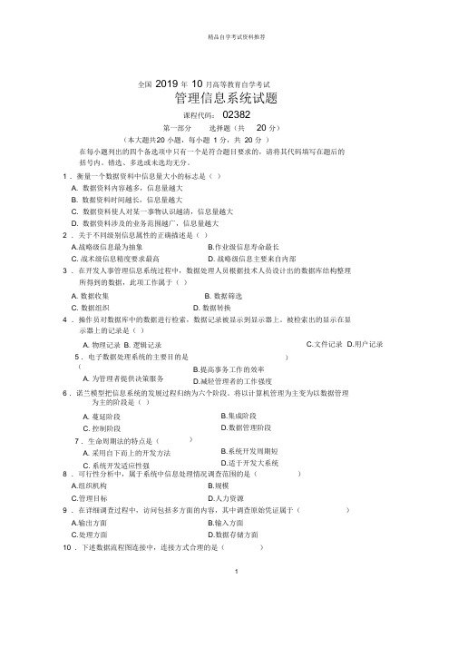 10月全国管理信息系统自考试题及答案解析