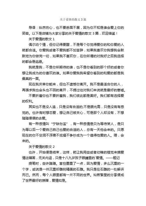 关于爱情的散文3篇