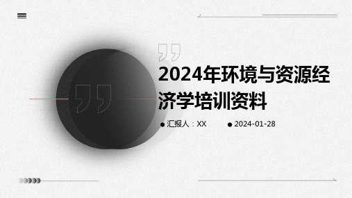 2024年环境与资源经济学培训资料