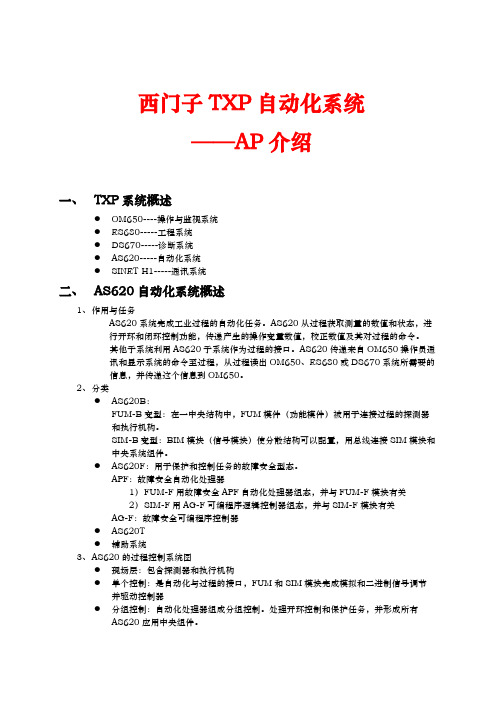 西门子TXP自动化系统介绍_as620