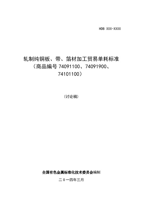 《轧制纯铜板、带、箔材加工贸易单耗标准》(讨论稿)