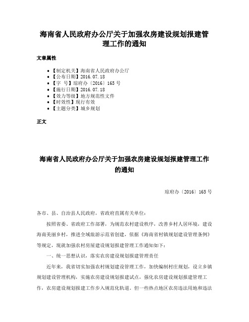 海南省人民政府办公厅关于加强农房建设规划报建管理工作的通知