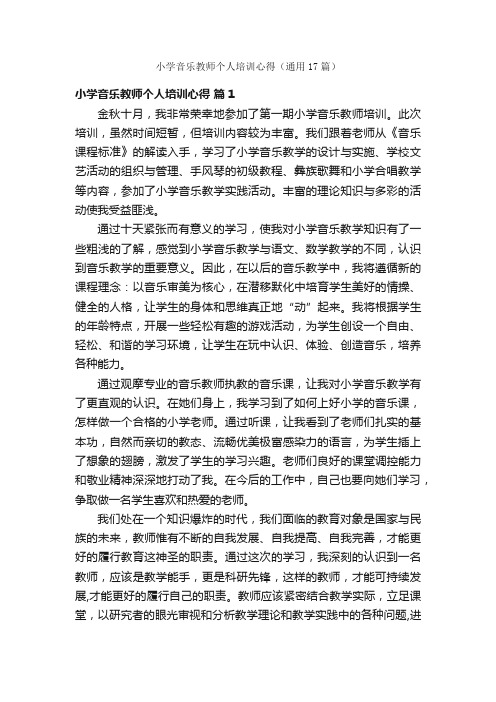 小学音乐教师个人培训心得（通用17篇）