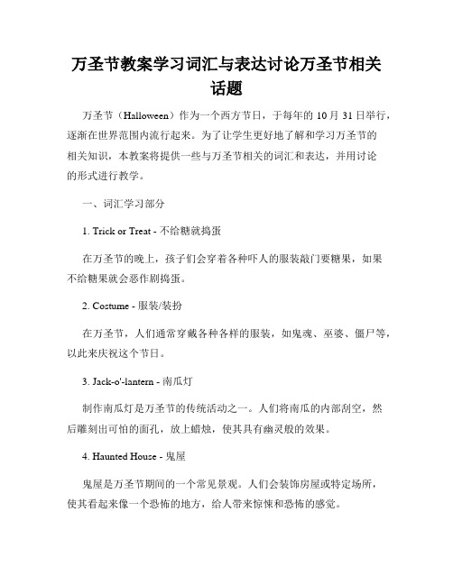 万圣节教案学习词汇与表达讨论万圣节相关话题