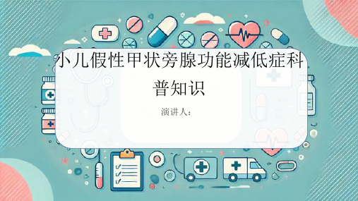 小儿假性甲状旁腺功能减低症的科普知识PPT