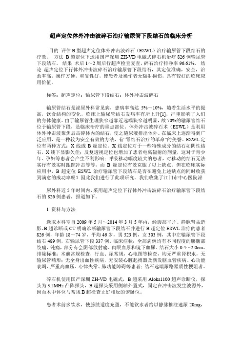 超声定位体外冲击波碎石治疗输尿管下段结石的临床分析