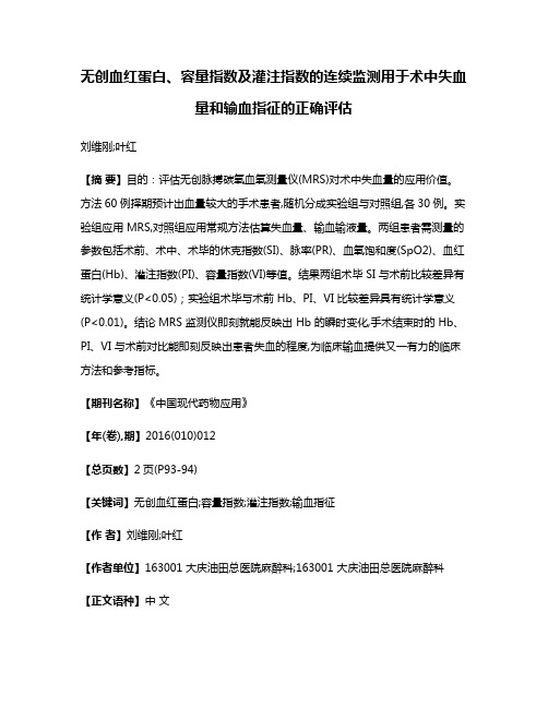 无创血红蛋白、容量指数及灌注指数的连续监测用于术中失血量和输血指征的正确评估