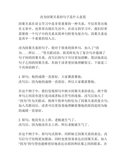 改为因果关系的句子是什么意思