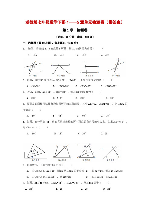 精编浙教版七年级数学下册1——5章单元检测卷(带答案)