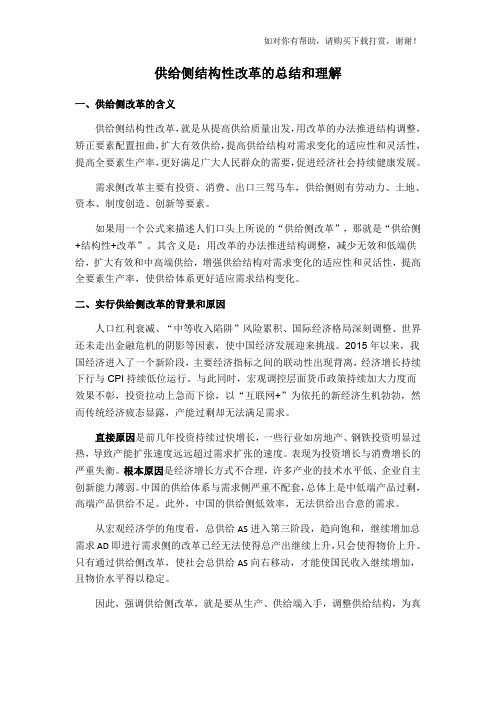 供给侧结构性改革的总结和理解.docx