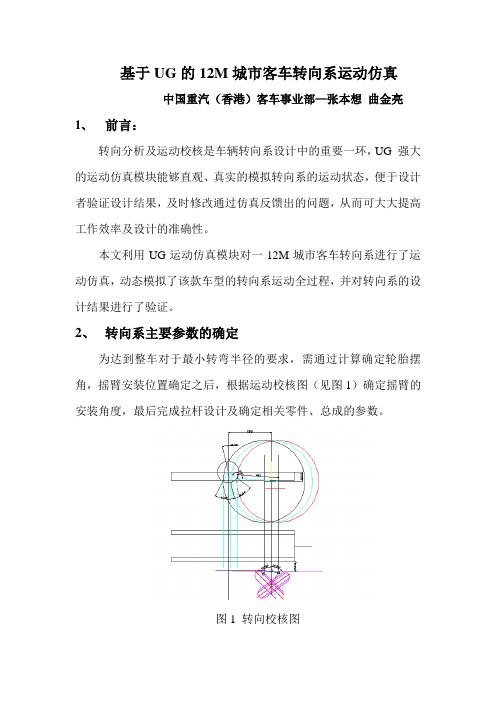 转向系运动仿真