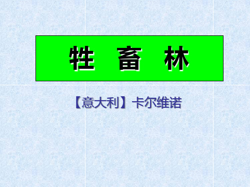 人教选修之《外国小说欣赏》之《牲畜林》课件