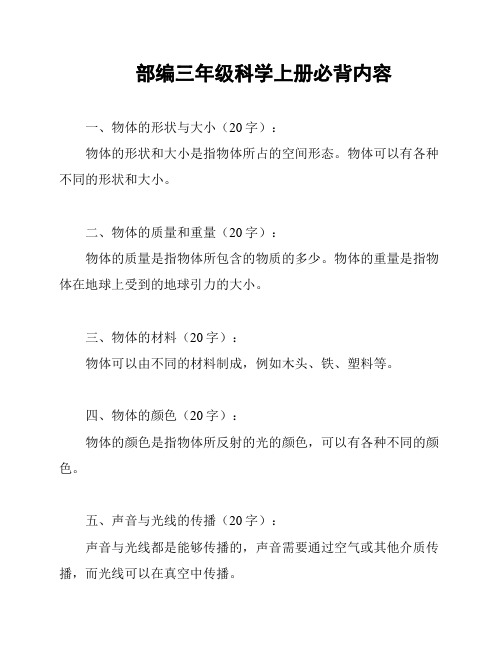 部编三年级科学上册必背内容