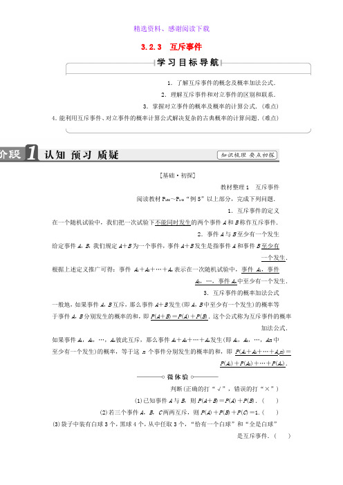 高中数学第三章概率3.2.3互斥事件学案北师大版必修3