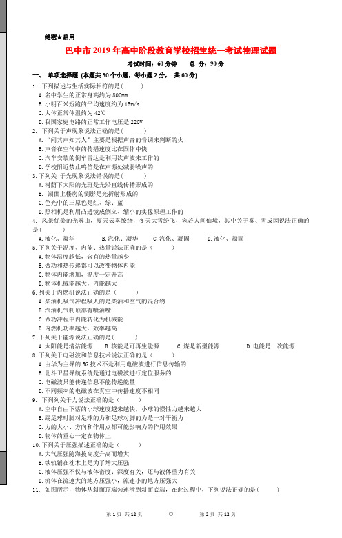 2019年四川省巴中市高中阶段教育学校招生统一考试(中考)物理试题(无答案)