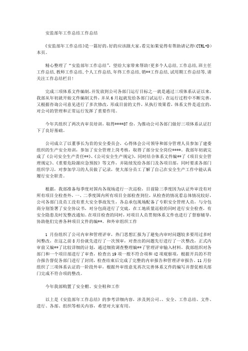 2020年安监部年工作总结工