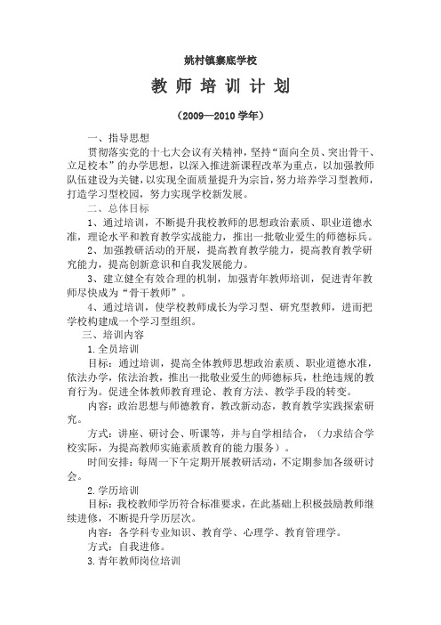 寨底学校教师培训计划2009-2010