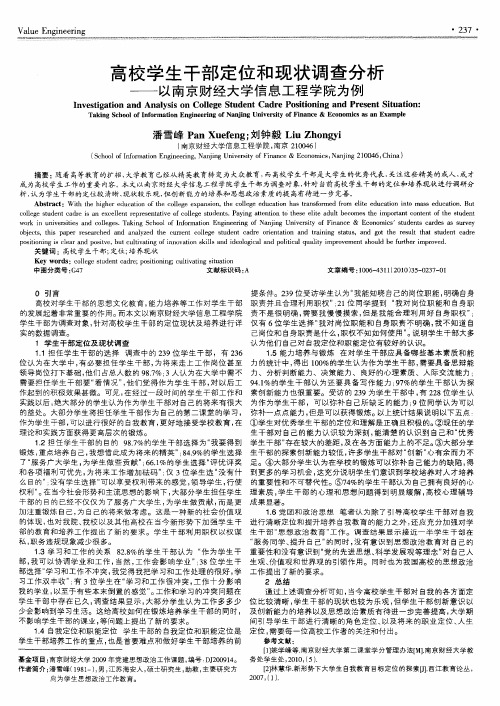 高校学生干部定位和现状调查分析——以南京财经大学信息工程学院为例