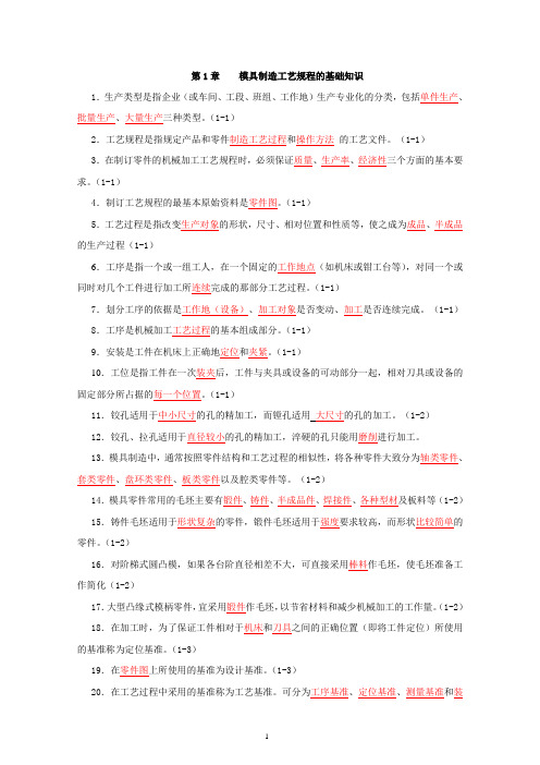 《模具制造工艺学》复习资料DOC