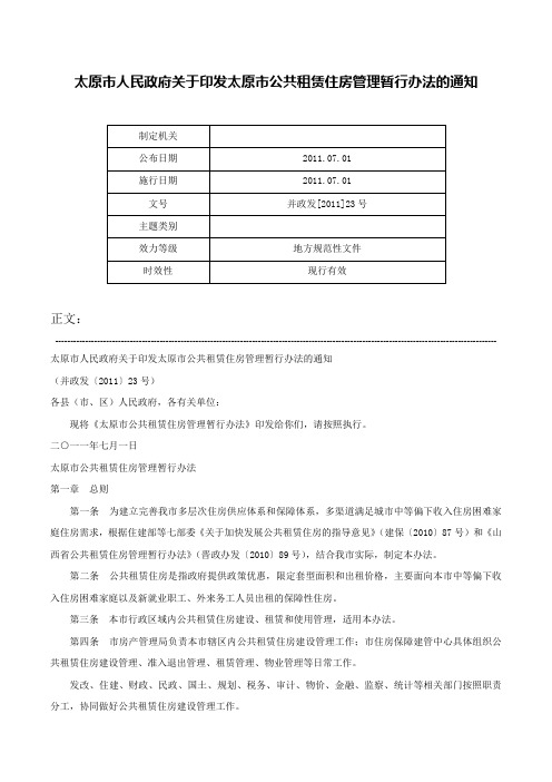 太原市人民政府关于印发太原市公共租赁住房管理暂行办法的通知-并政发[2011]23号