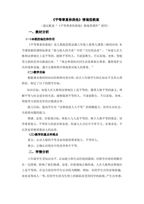 人教版初中政治 《平等尊重你我他》情境型教案