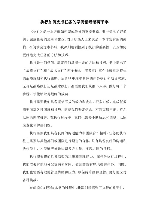 执行如何完成任务的学问读后感两千字