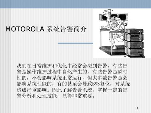 MOTO系统告警简介