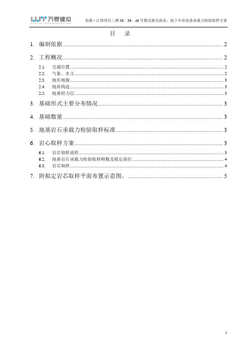 4、龙湖_江体项目高层建筑岩芯取样方案(修改)