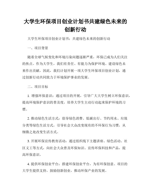 大学生环保项目创业计划书共建绿色未来的创新行动