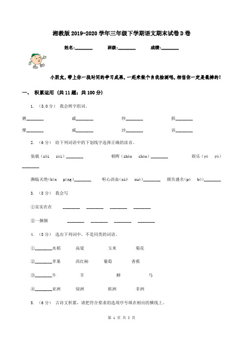 湘教版2019-2020学年三年级下学期语文期末试卷D卷