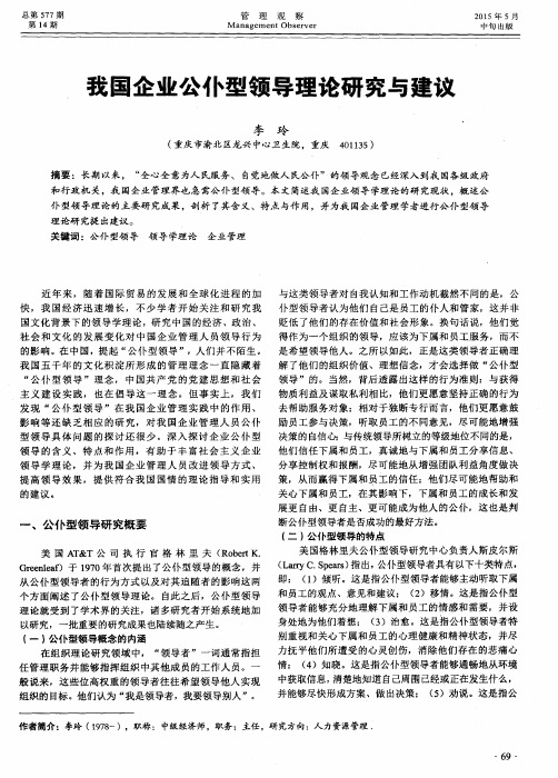 我国企业公仆型领导理论研究与建议