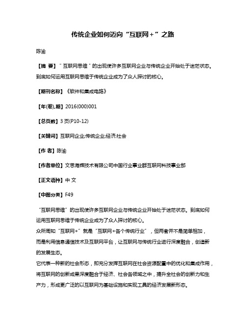 传统企业如何迈向“互联网＋”之路