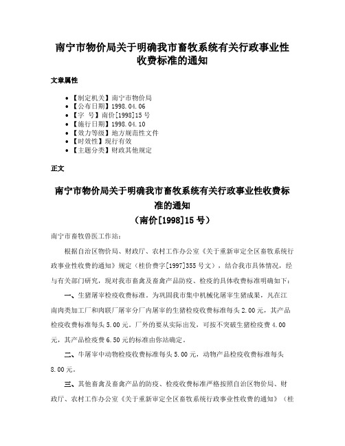 南宁市物价局关于明确我市畜牧系统有关行政事业性收费标准的通知