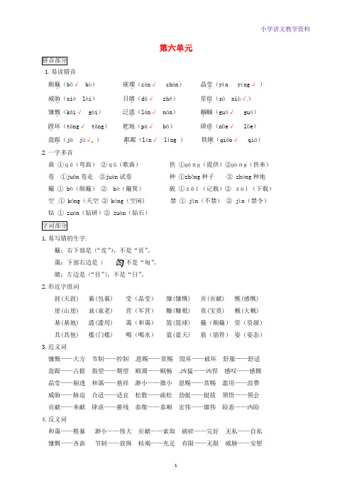 六年级语文上册第六单元知识点梳理新人教版