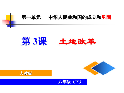 人教版历史八年级(下)第一单元第3课土地改革