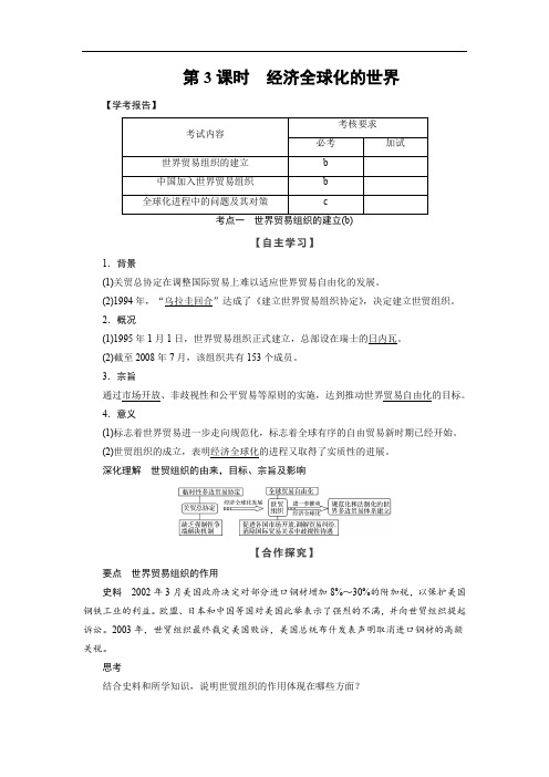 2019-2020学年高中历史人民版浙江专用必修二文档：专题8 第3课时经济全球化的世界 Word版含答案