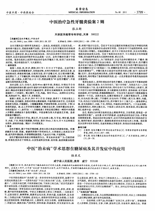 中医＂治未病＂学术思想在糖尿病及其并发症中的应用