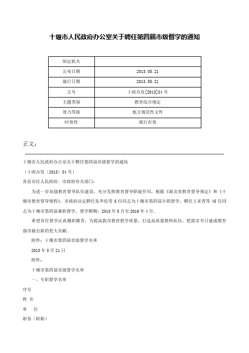 十堰市人民政府办公室关于聘任第四届市级督学的通知-十政办发[2013]84号