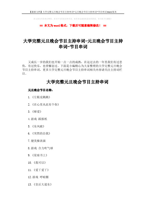 【最新文档】大学完整元旦晚会节目主持串词-元旦晚会节目主持串词-节目串词word版本 (4页)